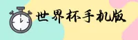 【官网】世界杯手机买球App _ 正版竞猜 _ 8M2K