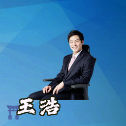王浩