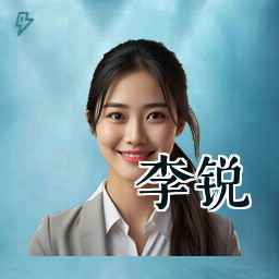 李锐