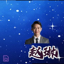赵琳